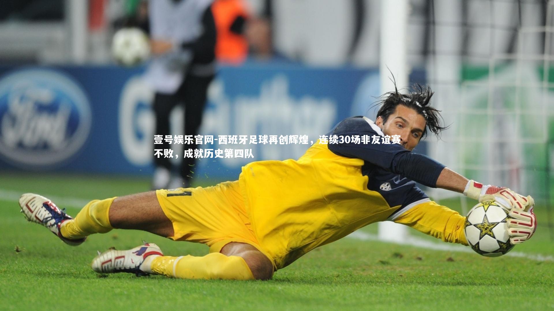西班牙足球再创辉煌，连续30场非友谊赛不败，成就历史第四队