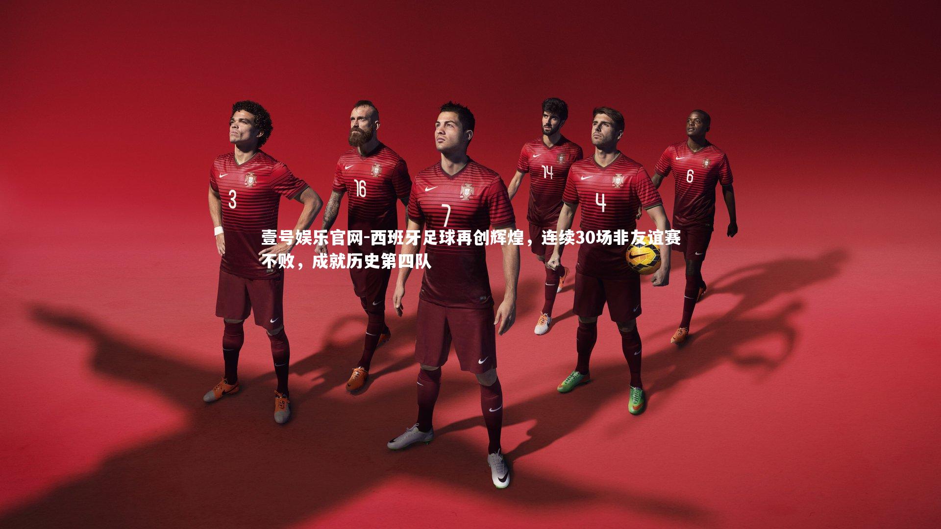 西班牙足球再创辉煌，连续30场非友谊赛不败，成就历史第四队