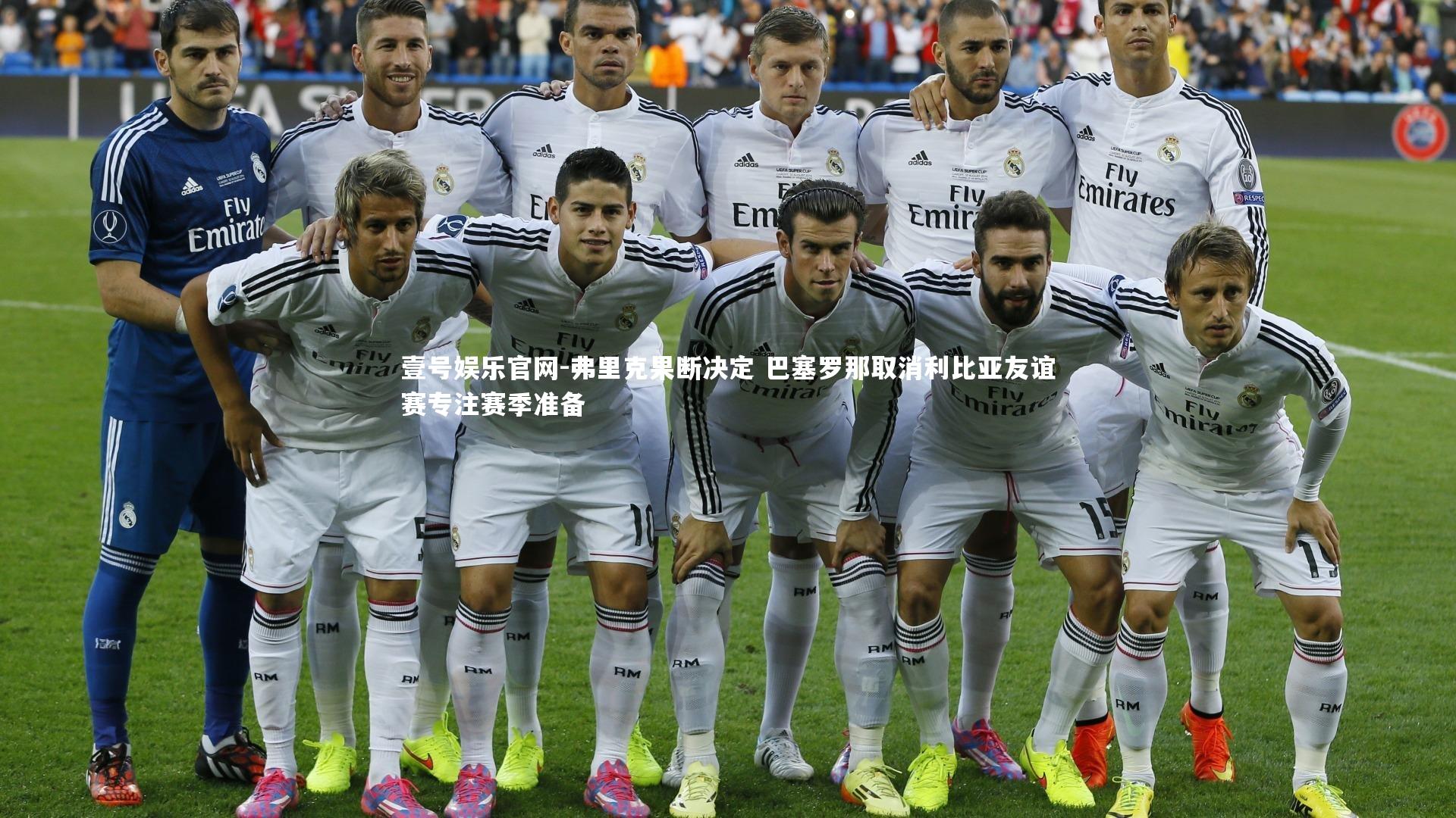 弗里克果断决定 巴塞罗那取消利比亚友谊赛专注赛季准备