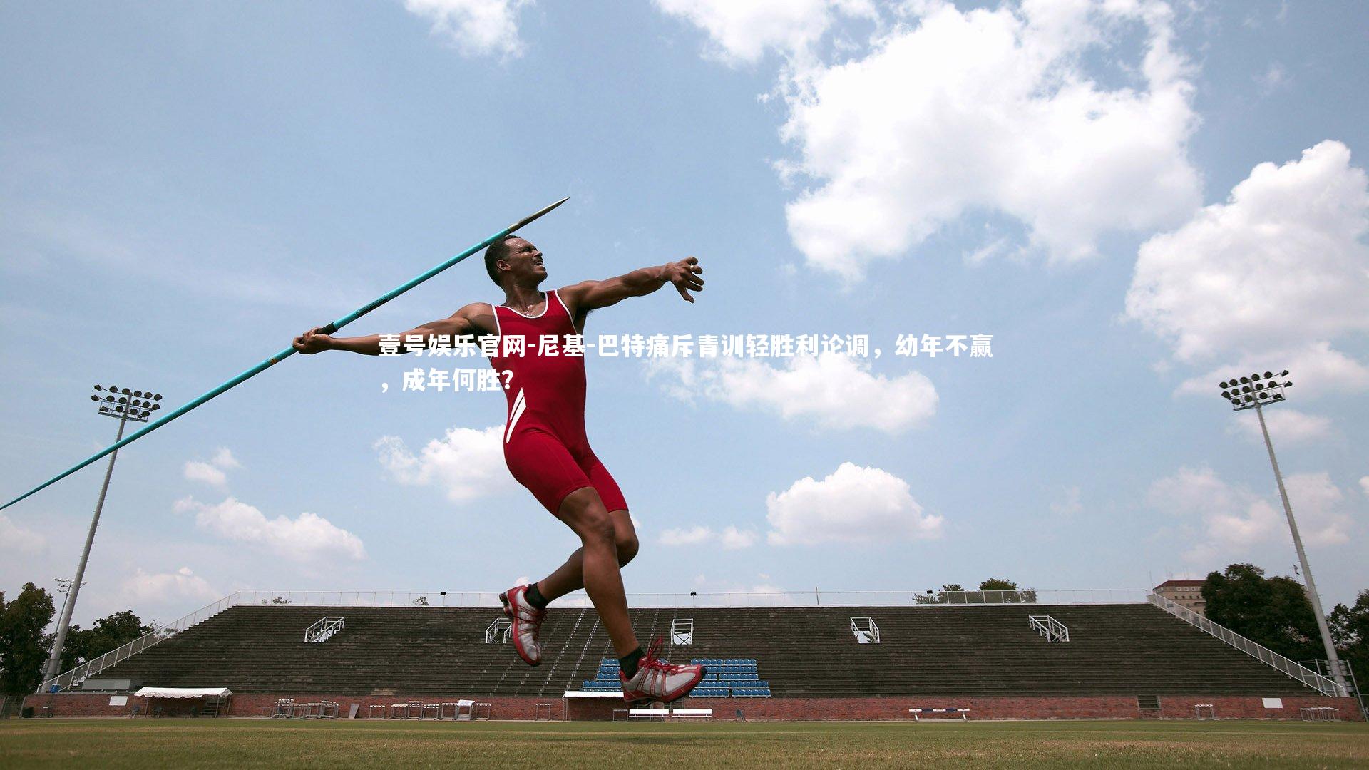 尼基-巴特痛斥青训轻胜利论调，幼年不赢，成年何胜？