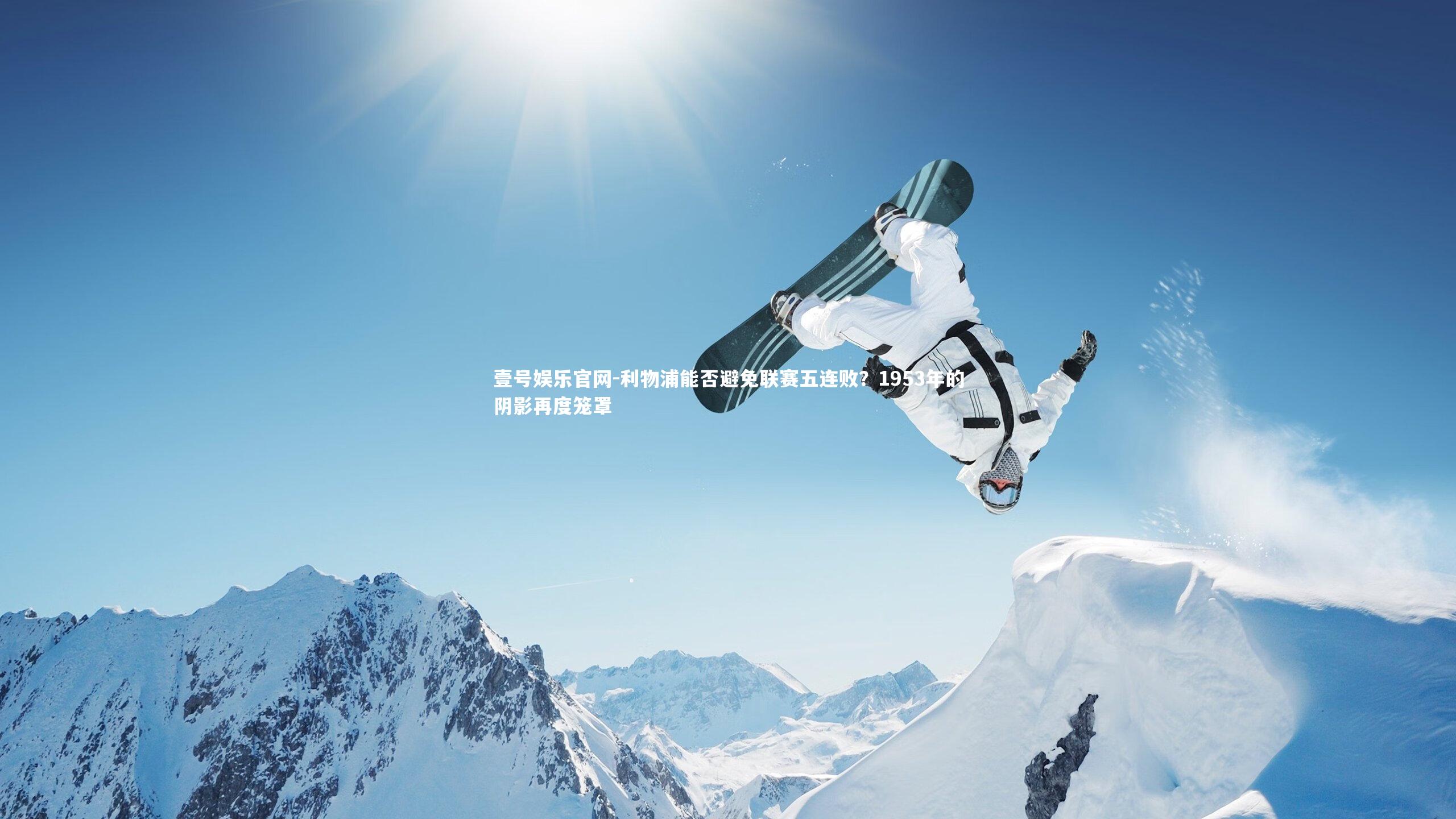 利物浦能否避免联赛五连败？1953年的阴影再度笼罩