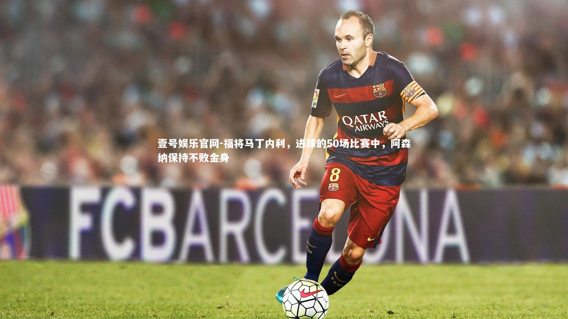 福将马丁内利,进球的50场比赛中,阿森纳保持不败金身