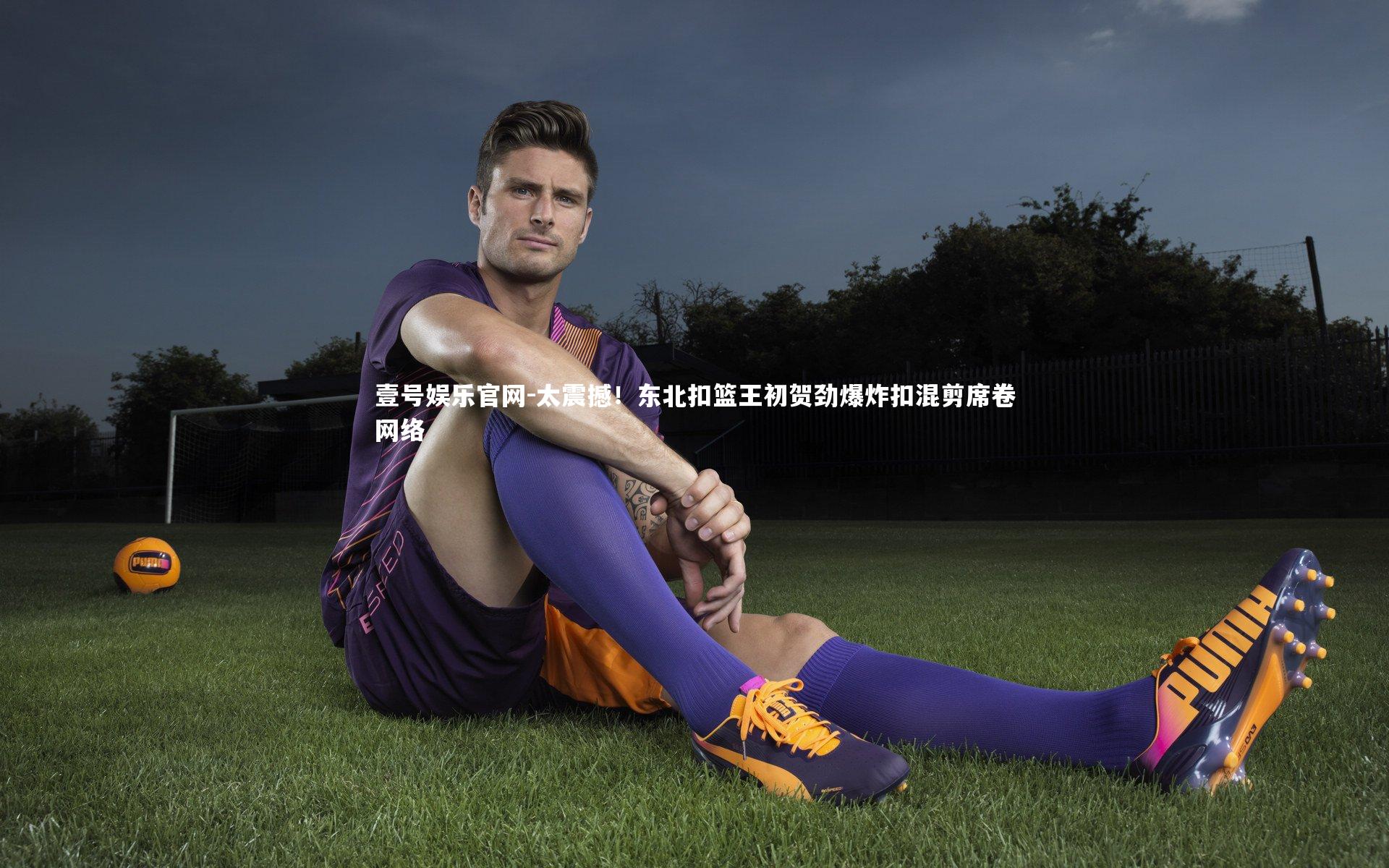 太震撼！东北扣篮王初贺劲爆炸扣混剪席卷网络