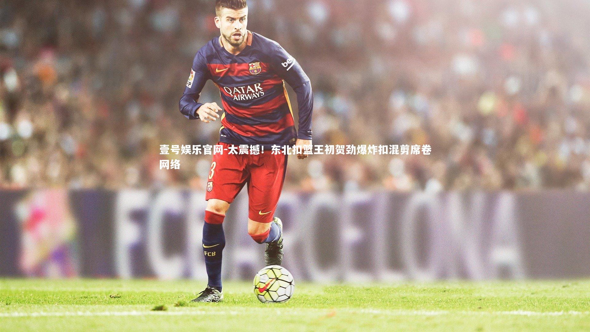 太震撼！东北扣篮王初贺劲爆炸扣混剪席卷网络