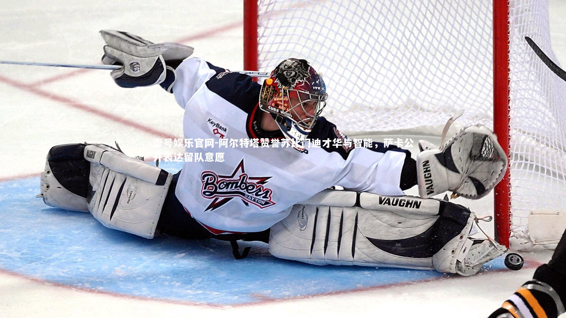 阿尔特塔赞誉苏比门迪才华与智能，萨卡公开表达留队意愿