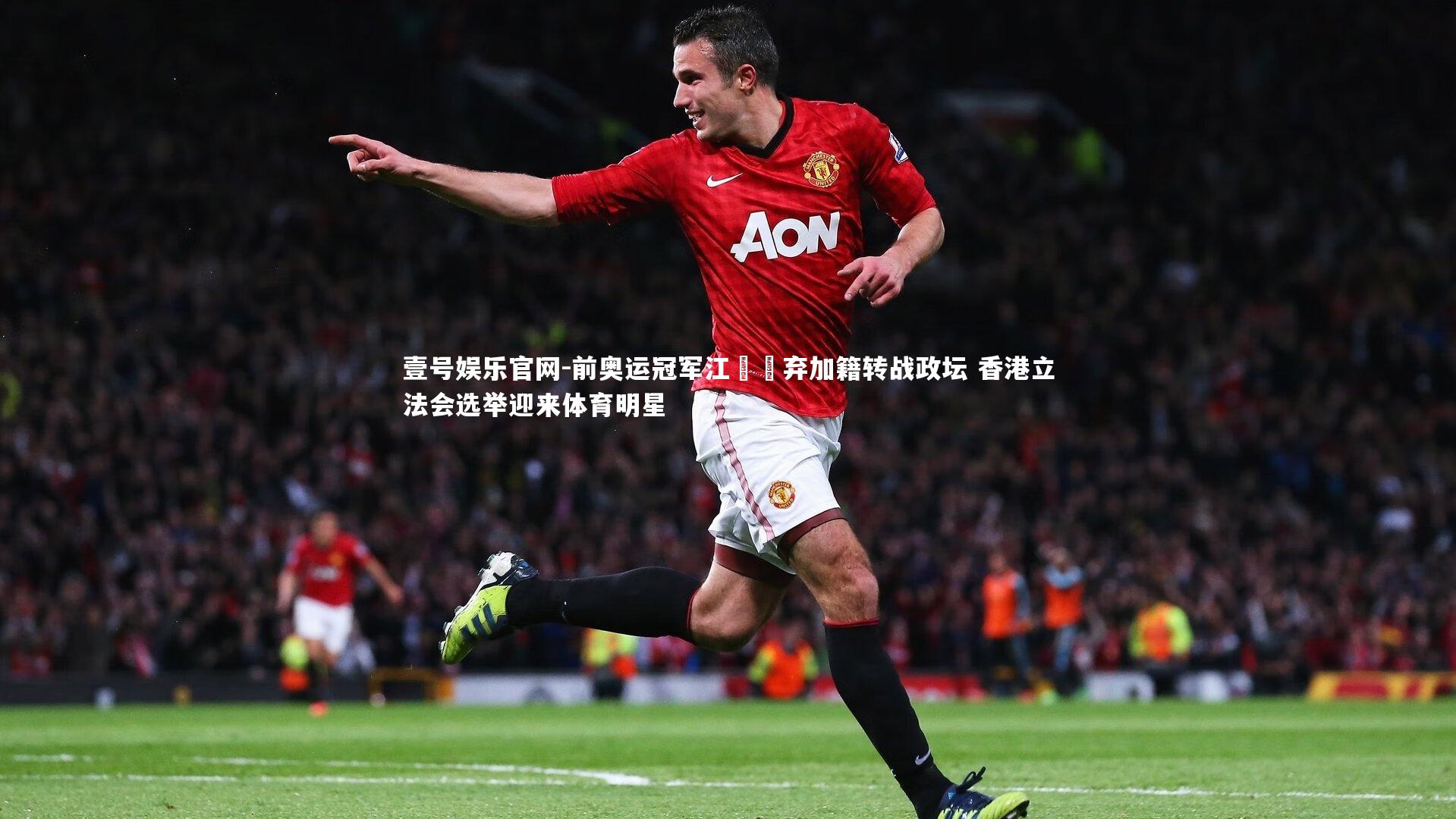 前奥运冠军江旻憓弃加籍转战政坛 香港立法会选举迎来体育明星