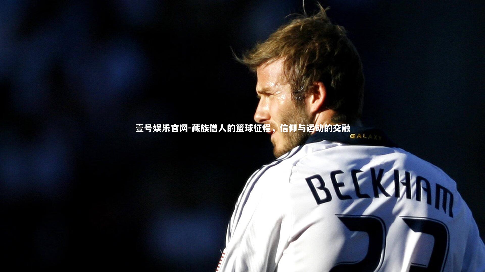 藏族僧人的篮球征程,信仰与运动的交融